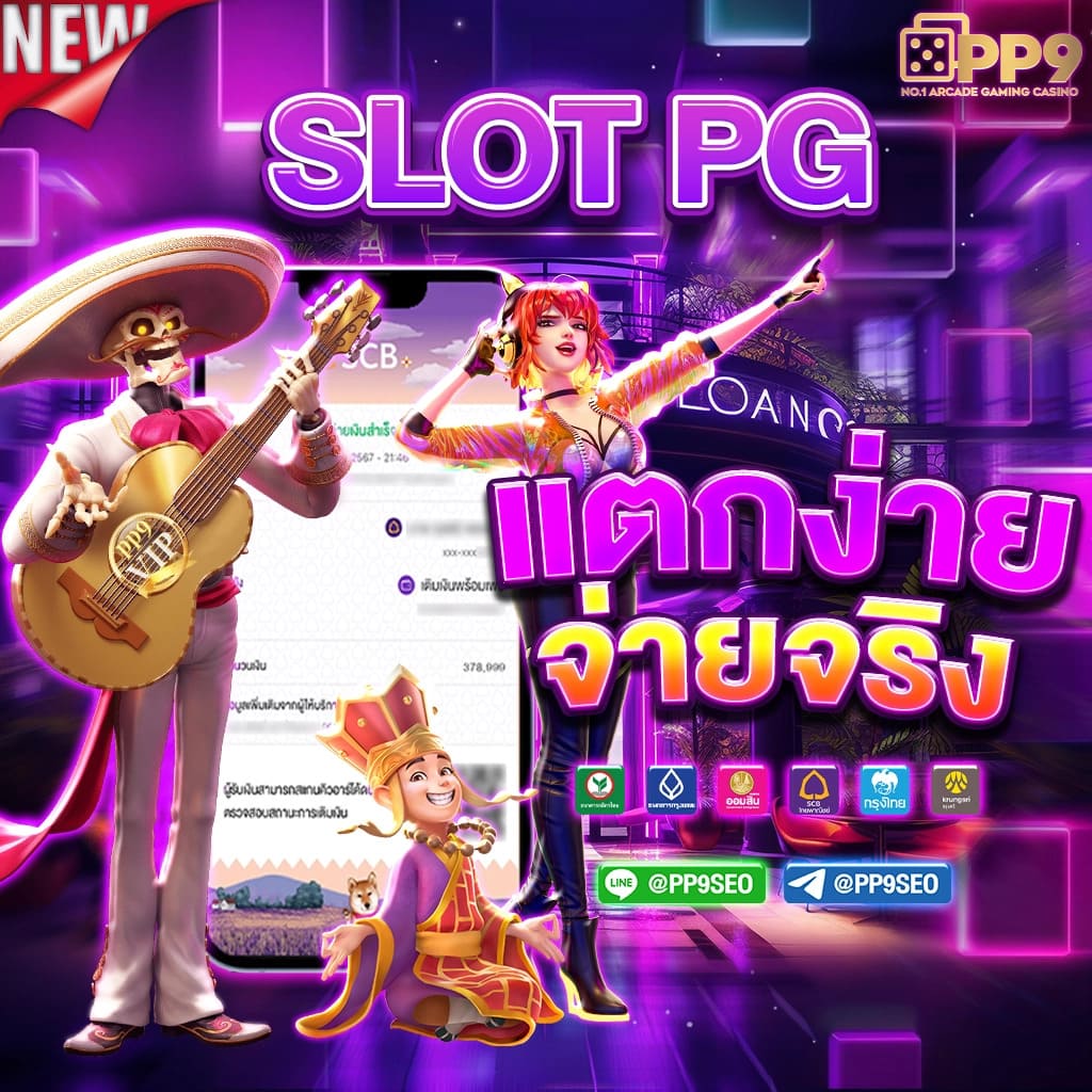 PG SLOT อัพเดทใหม่ล่าสุด 2025 สล็อตเว็บตรง แตกง่าย ไม่มีขั้นต่ำ ไม่ผ่านเอเย่นต์