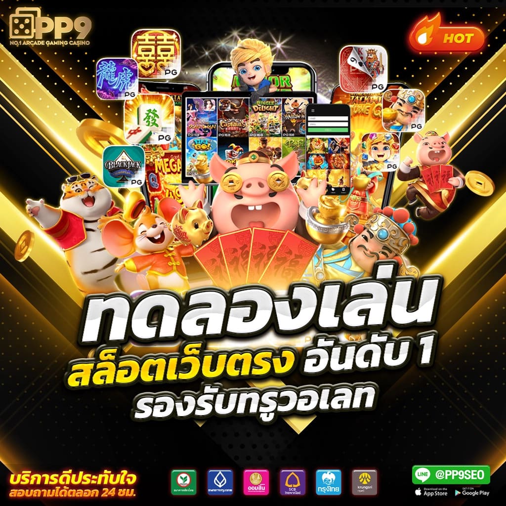 ทดลองเล่นสล็อต ฟรีทุกค่าย ไม่ต้องสมัคร เว็บตรงแท้ ต่างประเทศ