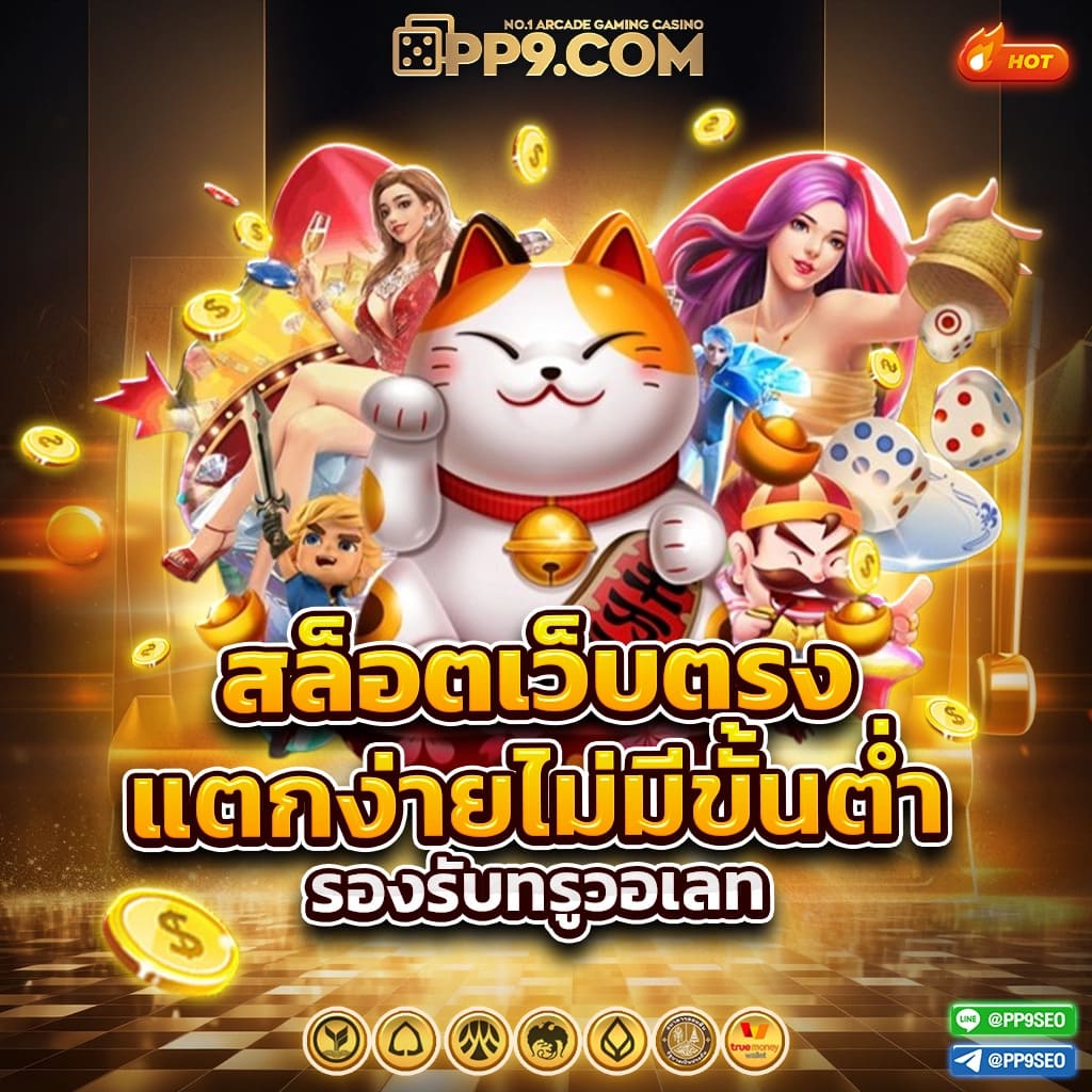 PG SLOT สล็อตเว็บตรง จ่ายจริง แตกหนัก วอเลท API แท้ 100% ไม่ผ่านเอเย่นต์